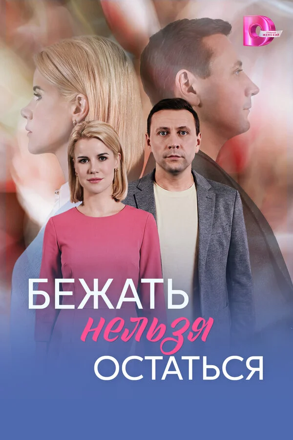Смотреть Бежать нельзя остаться онлайн бесплатно в HD качестве на русском языке